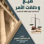 صيغ ودلالات الأمر (دراسة في أصول الفقه الإسلامي)