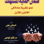 كتاب ضمان حماية المستهلك نحو نظرية عامة في القانون المقارن