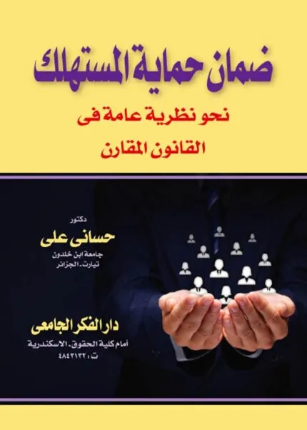 كتاب ضمان حماية المستهلك نحو نظرية عامة في القانون المقارن