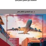 كتاب الأساس القانوني للمسؤولية المدنية الناشئة عن النقل المجاني