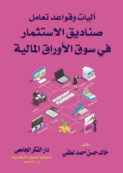 كتاب أليات و قواعد تعامل صناديق الإستثمار