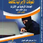 كتاب المعوقات الإجرائية لمكافحة الجماعات الإرهابية عبر الانترنت