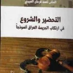 التحضير والشروع في ارتكاب الجريمة: العراق أنموذجاً
