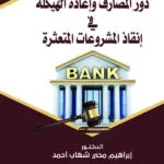 دور المصارف وإعادة الهيكلة في إنقاذ المشروعات المتعثرة