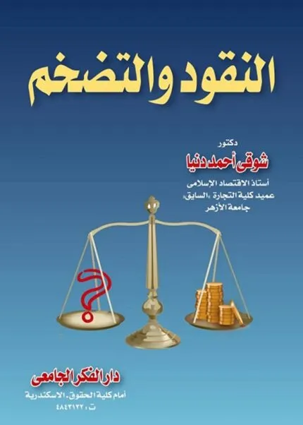 كتاب النقود والتضخم