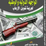كتاب المواجهة الدولية والوطنية لجريمة تمويل الارهاب