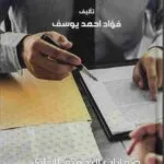 ضمانات التحقيق الإداري مع الموظف واشكالياتها العملية: دراسة مقارنة