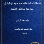 ضمانات المتعاقد مع جهة الإدارة فى مواجهة مخاطر العقود