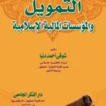 التمويل والمؤسسات المالية الإسلامية