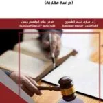 كتاب الجوانب الموضوعية لحق المتهم في توكيل محام للدفاع
