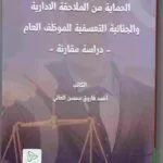 الحماية من الملاحقة الإدارية و الجنائية التعسفية للموظف العام: دراسة مقارنة