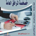 كتاب خصخصة المرافق العامة