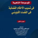 الموسوعة الذهبية في تسبيب الأحكام القضائية في القضاء الكويتي، 3 أجزاء