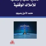 كتاب مكافحة جرائم غسل الأموال