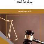 كتاب الاتفاق الجنائي بين القاعدة العامة والنصوص الخاصة بجرائم أمن الدولة