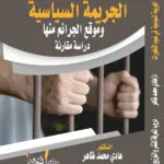 كتاب الجريمة السياسية وموقع الجرائم منها