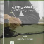 دور القاضي الإداري في حماية الحقوق والحريات الأساسية