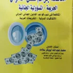 مكافحة جرائم غسل الأموال