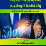 إستراتيجية البنوك والأنظمة الوطنية في دعم المشروعات المتعثرة