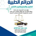 الجرائم الطبية فقها وقضاءا