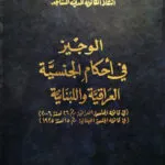 كتاب الوجيز في أحكام الجنسية العراقية واللبنانية