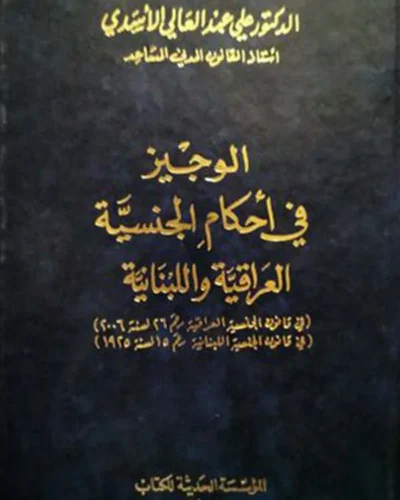 كتاب الوجيز في أحكام الجنسية العراقية واللبنانية