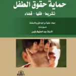 كتاب جرائم الزنا وهتك العرض