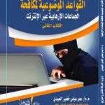 كتاب القواعد الموضوعية لمكافحة الجماعات الإرهابية 2