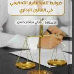 ضوابط تنفيذ القرار التحكيمي في القانون الإداري: دراسة مقارنة