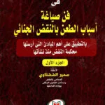 المرجع العملي في فن صياغة أسباب الطعن بالنقض الجنائي (2 جزء)