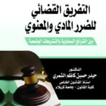 التفريق القضائي للضرر المادي والمعنوي بين الشرائع السماوية والتشريعات الوضعية