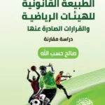 الطبيعة القانونية للهيئات الرياضية