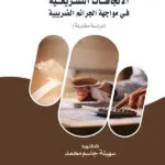 الاتجاهات التشريعية في مواجهة الجرائم الضريبية: دراسة مقارنة
