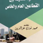 عقود المشاركة بين القطاعين العام والخاص