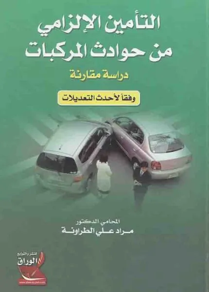 كتاب التأمين الإلزامي من حوادث المركبات