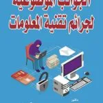 كتاب الجوانب الموضوعية لجرائم تقنية المعلومات