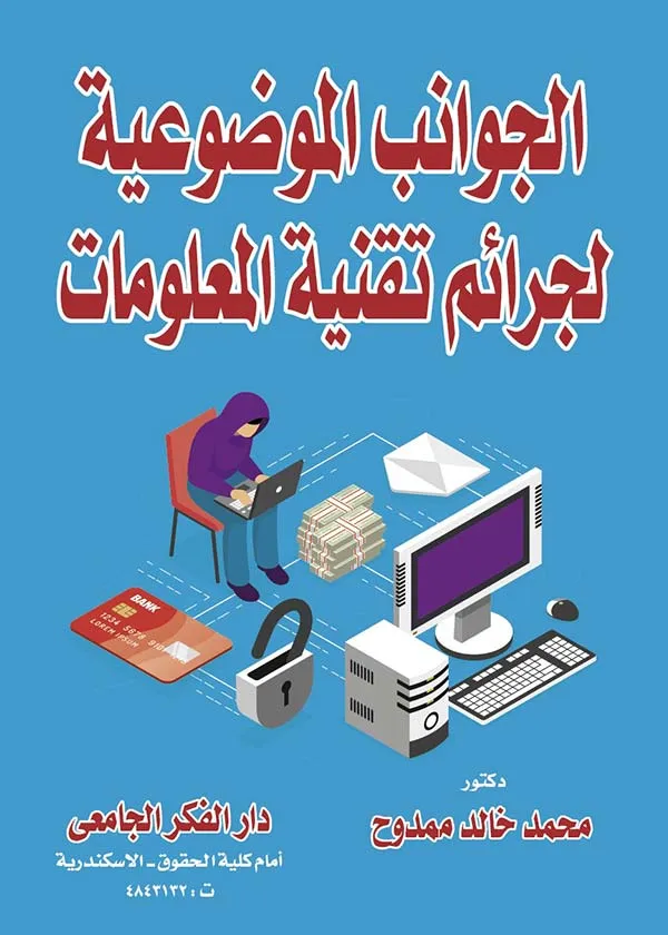 كتاب الجوانب الموضوعية لجرائم تقنية المعلومات كتاب الجوانب الموضوعية لجرائم تقنية المعلومات