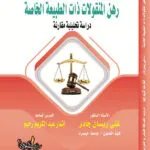كتاب رهن المنقولات ذات الطبيعة الخاصة