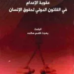 عقوبة الإعدام في القانون الدولي لحقوق الإنسان