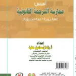 أسس ممارسة الترجمة القانونية (لغة عربية - لغة إنجليزية)