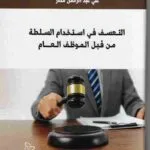 التــعســف فـي اســتـخـدام الســلـطـة مـن قـبـل الـمـوظـف الــعـــــام
