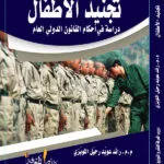 كتاب تجنيد الأطفال دراسة في أحكام القانون الدولي العام