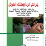 جرائم الزنا وهتك العرض