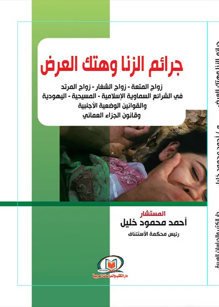 140 جرائم الزنا وهتك العرض - الصورة 1