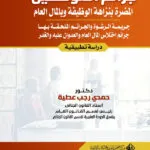 جرائم الموظفين المضرة بنزاهة الوظيفة وبالمال العام: دراسة تطبيقية