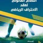 النظام القانونى لعقد الاحتراف الرياضى
