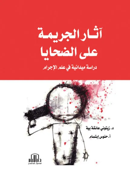 كتاب شرح أحكام جرائم القتل