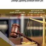 كتاب العدالة التصالحية الجنائية في الفقه الإسلامي والقانون الوضعي