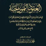 العقود النموذجية فى ضوء قانون الجهاز المركزي للمناقصات العامة ونظم الشراء بالجهات العامة والتظلمات الناشئة عنها وضوابط العرض علي الجهات الرقابية والمزايدات