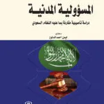 كتاب جرائم تزوير المحررات واستعمالها وتزييف العملة والسندات الحكومية في قانون العقوبات لدولة قطر